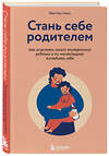 Эксмо Йен Кан Чжен "Стань себе родителем. Как исцелить своего внутреннего ребенка и по-настоящему полюбить себя" 345061 978-5-04-108652-7 