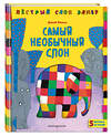 Эксмо Дэвид Макки "Самый необычный слон" 345071 978-5-04-108693-0 