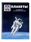 Эксмо Манфред Баур "ПЛАНЕТЫ. Путешествия по Солнечной системе" 345074 978-5-04-108716-6 