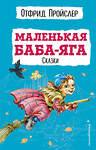 Эксмо Отфрид Пройслер "Маленькая Баба-Яга. Сказки (с ил.)" 345098 978-5-04-108753-1 