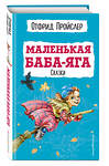 Эксмо Отфрид Пройслер "Маленькая Баба-Яга. Сказки (с ил.)" 345098 978-5-04-108753-1 