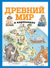 Эксмо "Древний мир в картинках (ил. Даниэлы Де Лука)" 345108 978-5-04-108770-8 