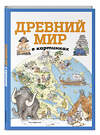 Эксмо "Древний мир в картинках (ил. Даниэлы Де Лука)" 345108 978-5-04-108770-8 