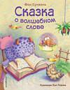 Эксмо Фан Сучжэнь "Сказка о волшебном слове (ил. Хао Ловэнь)" 345109 978-5-04-108771-5 