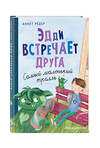 Эксмо Аннет Рёдер "Эдди встречает друга. Самый маленький тролль (ил. Б. Кортуэс) (#1)" 345123 978-5-04-108784-5 