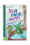 Эксмо Аннет Рёдер "Эдди учится нырять. Самый удачливый тролль (ил. Б. Кортуэс) (#4)" 345126 978-5-04-108788-3 