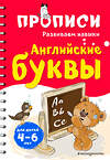 Эксмо И. В. Абрикосова "Английские буквы" 345164 978-5-04-108887-3 