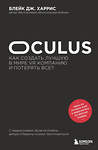 Эксмо Блейк Дж. Харрис "Oculus. Как создать лучшую в мире VR компанию и потерять все?" 345171 978-5-04-108907-8 