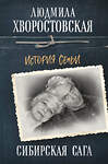 Эксмо Людмила Хворостовская "Сибирская сага. История семьи" 345186 978-5-04-104376-6 
