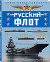 Эксмо Владимир Свиридов "Русский флот. Иллюстрированная энциклопедия для детей" 345195 978-5-9955-1025-3 