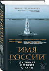 Эксмо Борис Корчевников "Имя России. Духовная история страны" 345196 978-5-04-099076-4 