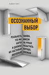 Эксмо Джеф Гоинс "Осознанный выбор. Как найти свое предназначение" 345198 978-5-699-99746-6 