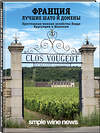 Эксмо "Франция. Лучшие шато и домены. Престижные винные хозяйства Бордо, Бургундии и Шампани" 345208 978-5-04-090309-2 