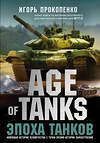 Эксмо Игорь Прокопенко "Age of Tanks. Эпоха танков" 345214 978-5-04-105816-6 