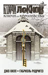 Эксмо Джо Хилл, Габриэль Родригез "Ключи Локков. Том 4. Ключи от королевства" 345230 978-5-04-106409-9 