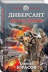 Эксмо Алексей Юрасов "Диверсант. Дорога домой" 345231 978-5-04-106532-4 