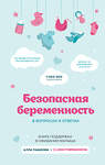 Эксмо Алла Пашкова "Безопасная беременность в вопросах и ответах" 345247 978-5-04-106514-0 