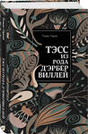 Эксмо Томас Гарди "Тэсс из рода д'Эрбервиллей" 345270 978-5-04-106655-0 