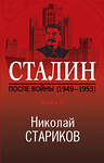 Эксмо Николай Стариков "Сталин. После войны. Книга вторая. 1949-1953" 345281 978-5-04-107084-7 