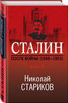 Эксмо Николай Стариков "Сталин. После войны. Книга вторая. 1949-1953" 345281 978-5-04-107084-7 