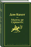 Эксмо Мигель де Сервантес "Дон Кихот (насыщенный травяной)" 345301 978-5-04-107700-6 