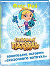 Эксмо Олег Рой "Новогодние истории "Сказочного патруля"" 345337 978-5-04-108660-2 