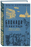 Эксмо Ольга Берггольц "Блокада Ленинграда. «Никто не забыт и ничто не забыто»" 345340 978-5-04-108802-6 