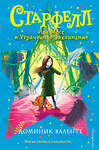 Эксмо Доминик Валенте "Ива Мосс и Утраченное Заклинание (#2)" 345351 978-5-04-108925-2 