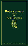 Эксмо Лев Толстой "Война и мир. Том 2 (изумрудно-жизненный)" 345398 978-5-04-108740-1 