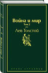 Эксмо Лев Толстой "Война и мир. Том 2 (изумрудно-жизненный)" 345398 978-5-04-108740-1 