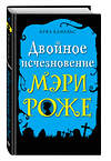 Эксмо Кука Канальс "Двойное исчезновение Мэри Роже (выпуск 2)" 345409 978-5-04-108959-7 