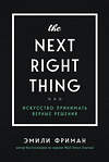 Эксмо Эмили Фриман "The Next Right Thing. Искусство принимать верные решения" 345426 978-5-04-109008-1 