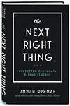 Эксмо Эмили Фриман "The Next Right Thing. Искусство принимать верные решения" 345426 978-5-04-109008-1 