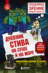 Эксмо "Дневник Стива. Книга 10. На суше и на море" 345470 978-5-04-094520-7 