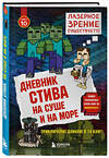 Эксмо "Дневник Стива. Книга 10. На суше и на море" 345470 978-5-04-094520-7 