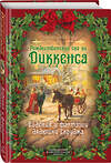 Эксмо Чарльз Диккенс "Рождественские сказки Диккенса. Видения и фантазии дядюшки Скруджа" 345496 978-5-907211-98-8 
