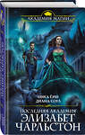 Эксмо Диана Соул, Ника Ёрш "Последняя академия Элизабет Чарльстон" 345528 978-5-04-109523-9 