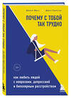 Эксмо Джули Фаст, Джон Престон "Почему с тобой так трудно. Как любить людей с неврозами, депрессией и биполярным расстройством" 345554 978-5-04-112118-1 