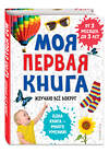 Эксмо "Моя первая книга. Изучаю все вокруг" 345558 978-5-04-109259-7 