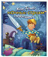 Эксмо Скибин Виктор Сергеевич "Как Тёма ночные страхи победил" 345590 978-5-04-109338-9 