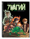 Эксмо Туссен К., Ла Барбера Р., Кватрокки Д. "7 магий. Книга 3: Возвращение зверя" 345626 978-5-04-109432-4 