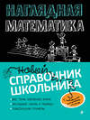 Эксмо Н. Н. Удалова, Т. А. Колесникова "Наглядная математика" 345637 978-5-04-109476-8 