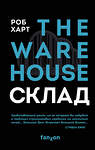 Эксмо Роб Харт "Склад. The Warehouse" 345649 978-5-04-107952-9 