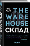 Эксмо Роб Харт "Склад. The Warehouse" 345649 978-5-04-107952-9 