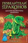 Эксмо Трейси Уэст "Песня Ядовитого дракона (выпуск 5)" 345650 978-5-04-109502-4 