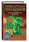 Эксмо Трейси Уэст "Песня Ядовитого дракона (выпуск 5)" 345650 978-5-04-109502-4 