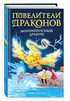 Эксмо Трейси Уэст "Молниеносный дракон (выпуск 7)" 345652 978-5-04-109504-8 