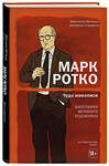 Эксмо Франческо Маттецци, Джованни Скарделли "Марк Ротко. Чудо живописи. Биография великого художника" 345664 978-5-04-109544-4 