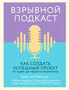 Эксмо Кристен Майнцер "Взрывной подкаст. Как создать успешный проект от идеи до первого миллиона" 345668 978-5-04-109556-7 