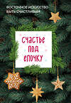 Эксмо Сантини С., Лемке Б., Илюшина Л. "Счастье под елочку. Восточное искусство быть счастливым." 345672 978-5-04-108665-7 